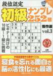 段位認定初級ナンプレ252題傑作選 vol.3