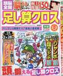 頭脳全開 足し算クロス 2017年 02 月号