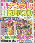 超難問ナンプレ&頭脳全開数理パズル 2017年 03 月号