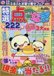 特選点つなぎ 2017年 03 月号