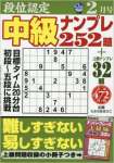 段位認定中級ナンプレ252題 2017年 02 月号 