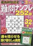 最高段位認定難問ナンプレ252題 2017年 03 月号