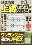 段位認定上級ナンプレ252題 2017年 03 月号