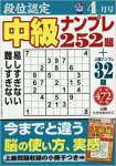 段位認定中級ナンプレ252題 2017年 04 月号