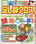 頭脳全開 足し算クロス 2017年 04 月号