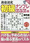 段位認定初級ナンプレ252題傑作選 vol.4 