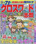 クロスワード太郎 2017年 05 月号