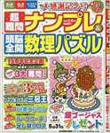 超難問ナンプレ&頭脳全開数理パズル 2017年 05 月号