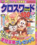 クロスワードプラザ100問SP(7) 2017年 05 月号 