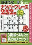 段位認定ナンバープレース252題 2017年 06 月号