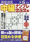 段位認定中級ナンプレ252題 2017年 06 月号