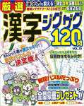 厳選漢字ジグザグ120問VOL.10