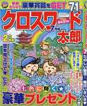 クロスワード太郎 2017年 07 月号