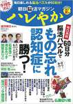 朝日脳活マガジン ハレやか 2017夏号 2017年 6/5 号