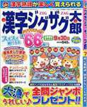 漢字ジグザグ太郎 2017年 07 月号