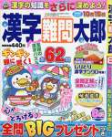 漢字難問太郎 2017年 08 月号