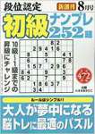 段位認定初級ナンプレ252題 2017年 08 月号