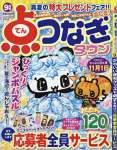 点つなぎタウン 2017年 09 月号