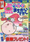 特選点つなぎ&まちがいさがし Vol.2 2017年 09 月号 