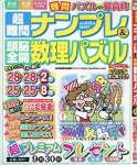 超難問ナンプレ&頭脳全開数理パズル 2017年 09 月号