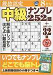 段位認定中級ナンプレ252題 2017年 08 月号