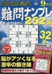 最高段位認定難問ナンプレ252題 2017年 09 月号