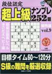 段位認定超上級ナンプレ252題傑作選 vol.9