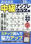 段位認定中級ナンプレ252題 2017年 10 月号