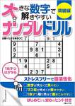 大きな数字で解きやすいナンプレドリル 初級編