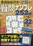 最高段位認定難問ナンプレ252題 2017年 11 月号