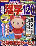 厳選漢字120問 2017年 11 月号