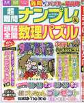 超難問ナンプレ&頭脳全開数理パズル 2017年 11 月号