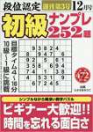 段位認定初級ナンプレ252題 2017年 12 月号