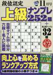 段位認定上級ナンプレ252題 2017年 11 月号