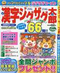 漢字ジグザグ太郎 2017年 11 月号