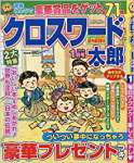 クロスワード太郎 2018年 01 月号