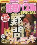 厳選推理パズルSPECIAL VOL.19