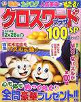 クロスワードプラザ100問SP 2018年 01 月号