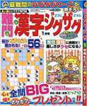 難問漢字ジグザグ 2018年 01 月号