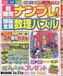 超難問ナンプレ&頭脳全開数理パズル 2018年 01 月号