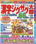 漢字ジグザグ太郎 2018年 01 月号