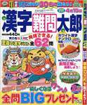 漢字難問太郎 2018年 02 月号