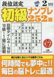 段位認定初級ナンプレ252題 2018年 02 月号