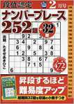 段位認定ナンバープレース252題 2018年 02 月号