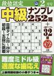 段位認定中級ナンプレ252題 2018年 02 月号