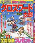 クロスワード太郎 2018年 03 月号