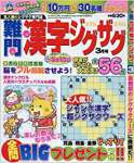 難問漢字ジグザグ 2018年 03 月号