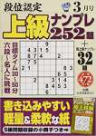 段位認定上級ナンプレ252題 2018年 03 月号