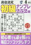 段位認定初級ナンプレ252題 2018年 04 月号