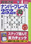 段位認定ナンバープレース252題 2018年 04 月号